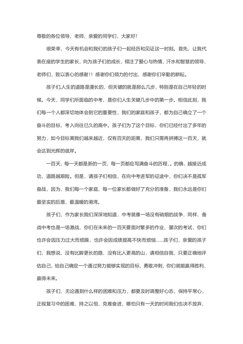 中考百日誓师家长寄语