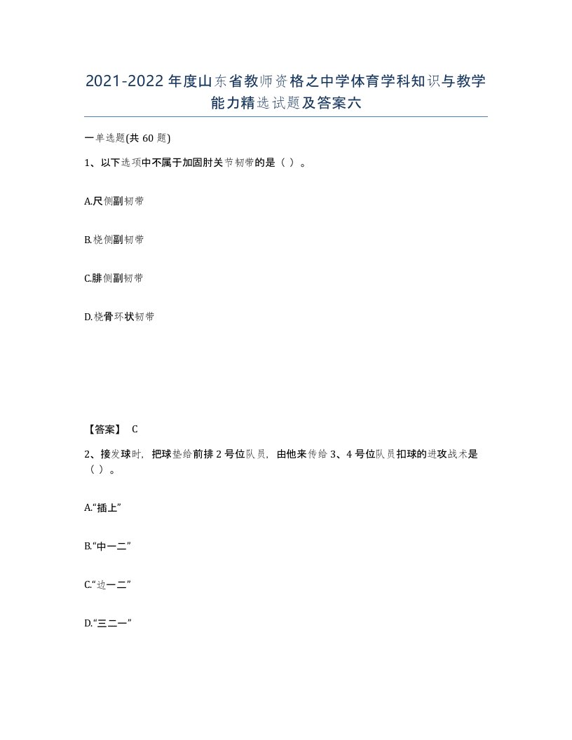 2021-2022年度山东省教师资格之中学体育学科知识与教学能力试题及答案六