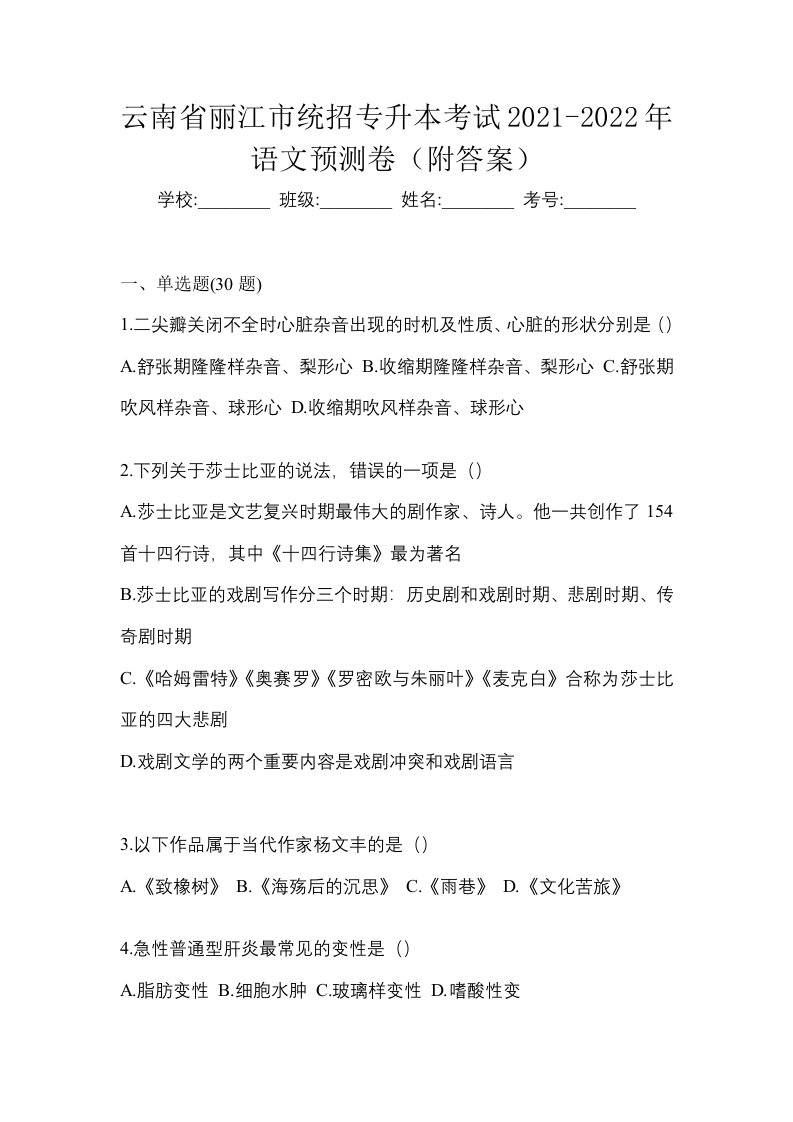 云南省丽江市统招专升本考试2021-2022年语文预测卷附答案