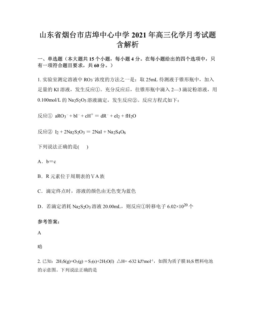 山东省烟台市店埠中心中学2021年高三化学月考试题含解析