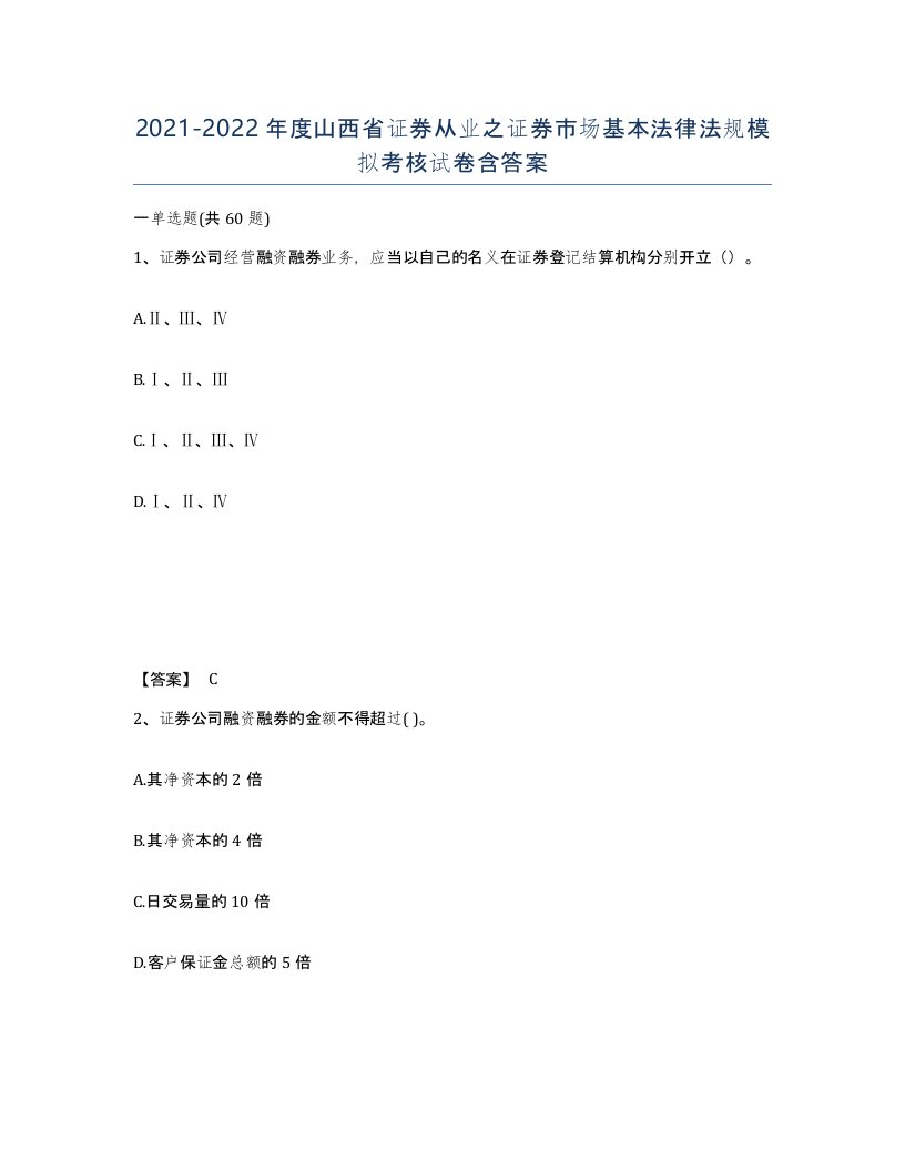 2021-2022年度山西省证券从业之证券市场基本法律法规模拟考核试卷含答案