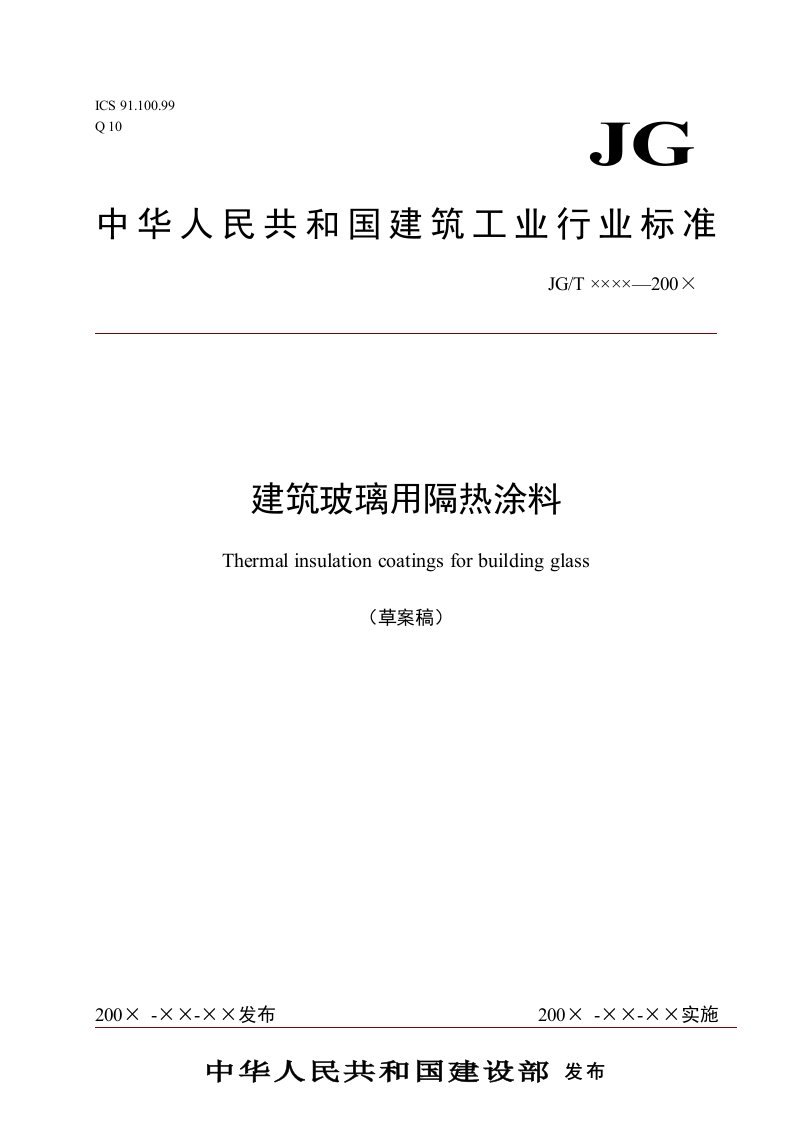 建筑工程管理-建筑玻璃用隔热涂料