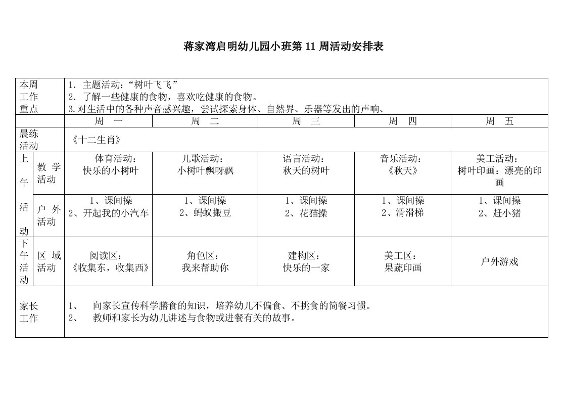 小班第11周周计划