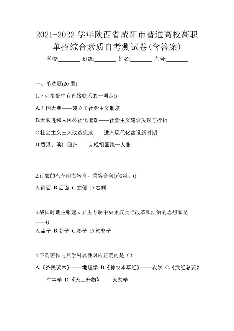 2021-2022学年陕西省咸阳市普通高校高职单招综合素质自考测试卷含答案