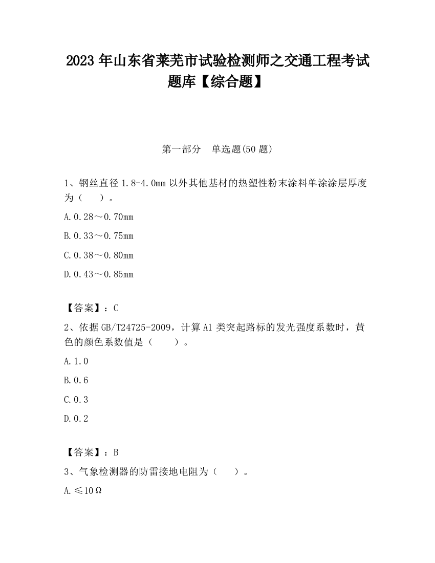 2023年山东省莱芜市试验检测师之交通工程考试题库【综合题】