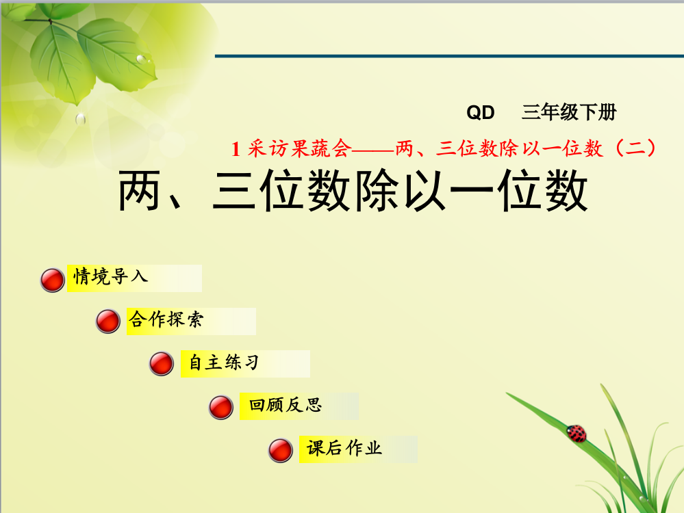 青岛版三年级数学下册第一单元采访果蔬会——两、三位数除以一位数(二)信息窗3第1课时