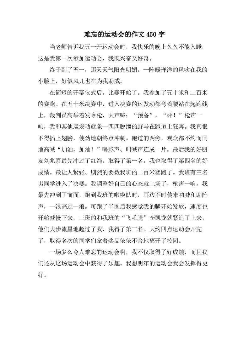 难忘的运动会的作文450字