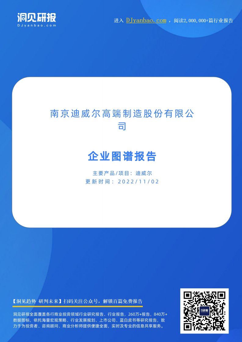 企业图谱-迪威尔(油气设备专用零部件研发商,南京迪威尔高端制造股份有限公司)企业图谱报告-20220903