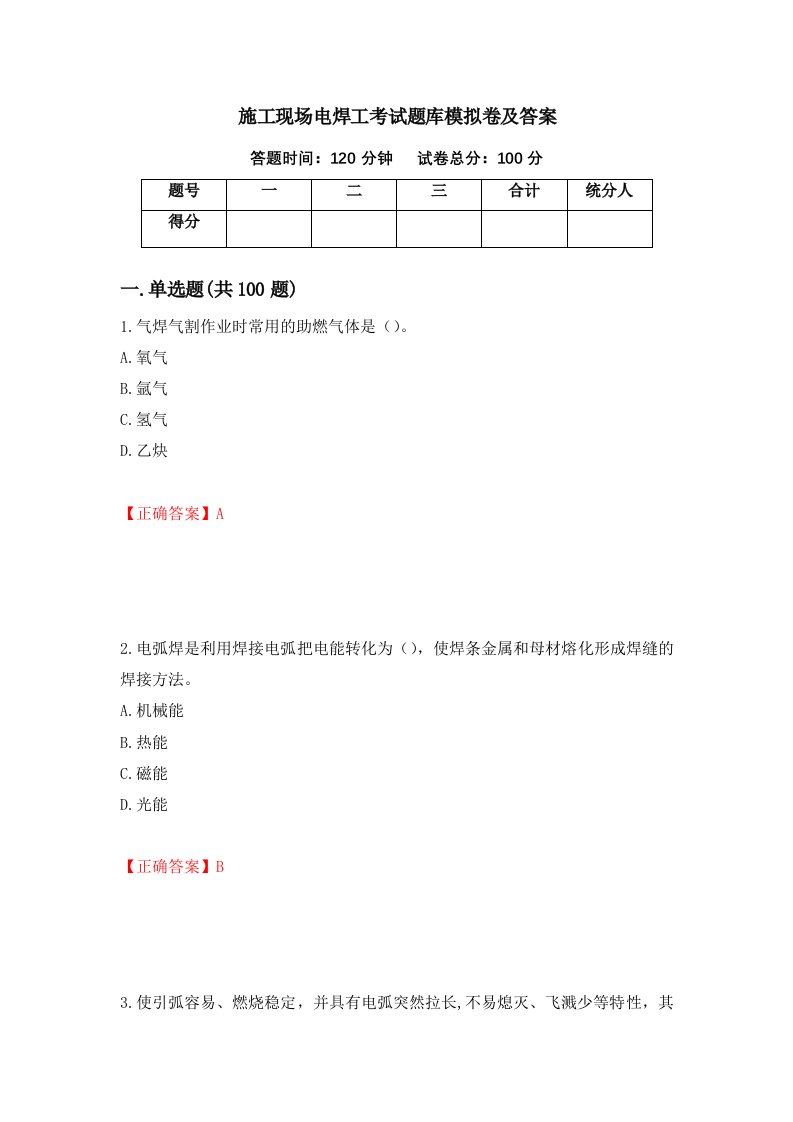 施工现场电焊工考试题库模拟卷及答案59