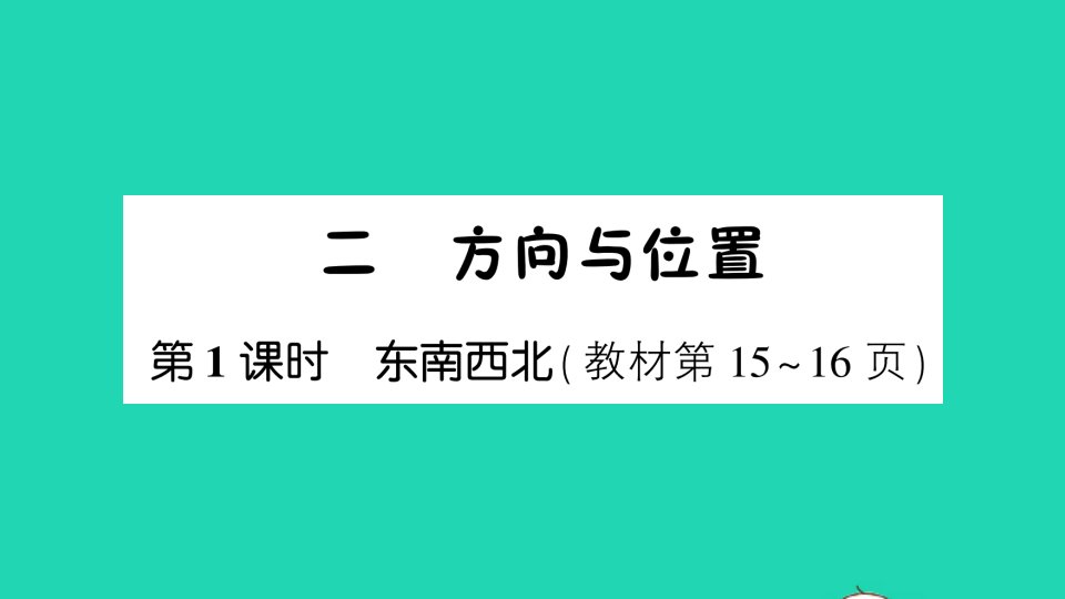 二年级数学下册二方向与位置第1课时东南西北课件北师大版