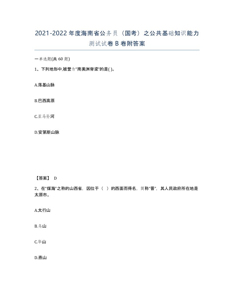 2021-2022年度海南省公务员国考之公共基础知识能力测试试卷B卷附答案