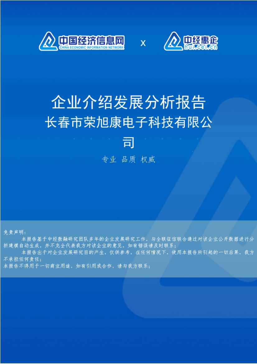 长春市荣旭康电子科技有限公司介绍企业发展分析报告