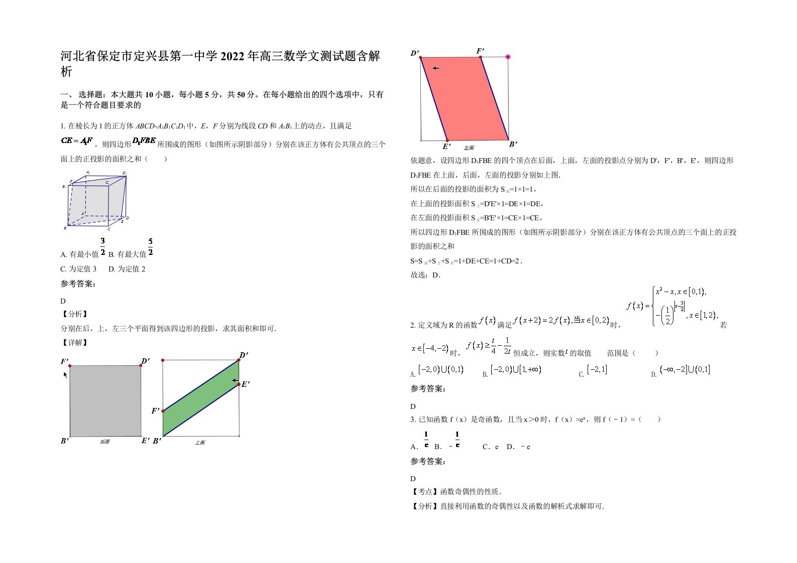 河北省保定市定兴县第一中学2022年高三数学文测试题含解析