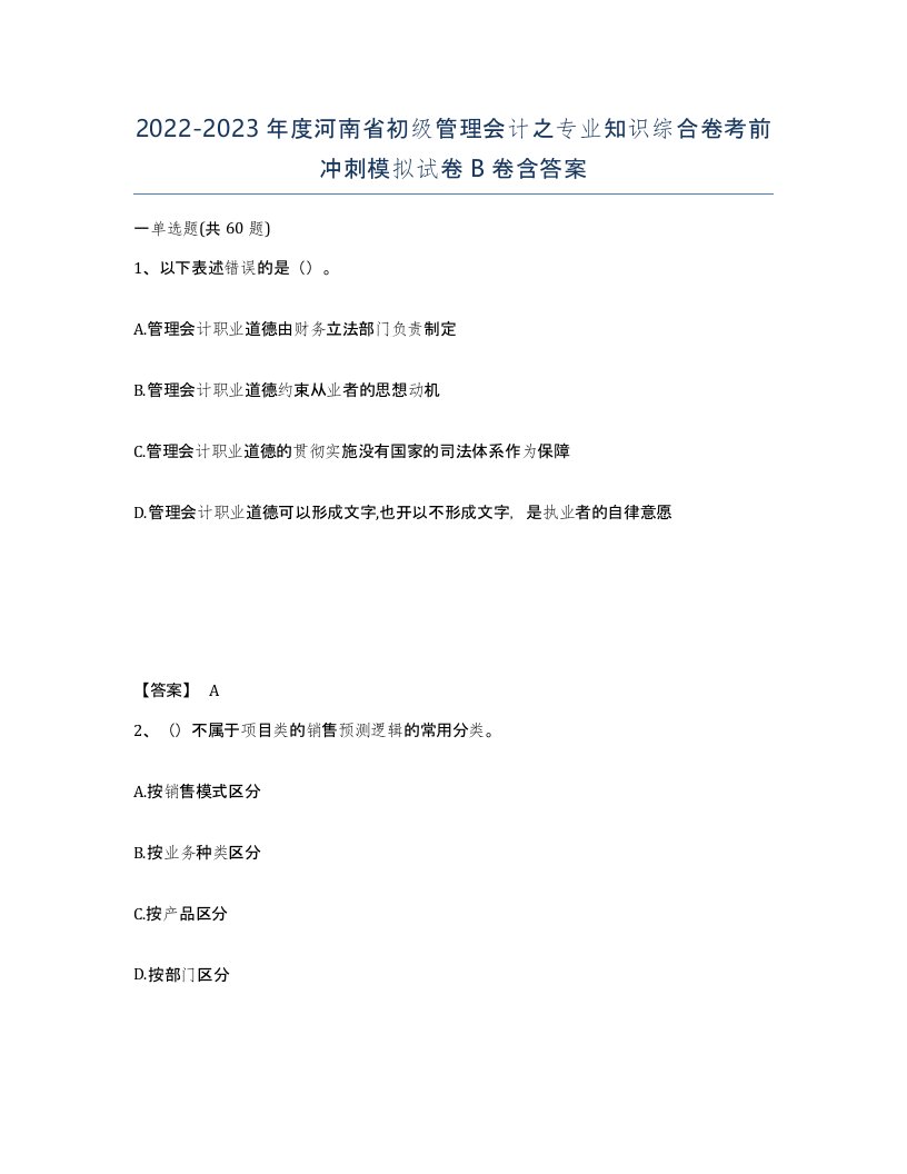 2022-2023年度河南省初级管理会计之专业知识综合卷考前冲刺模拟试卷B卷含答案