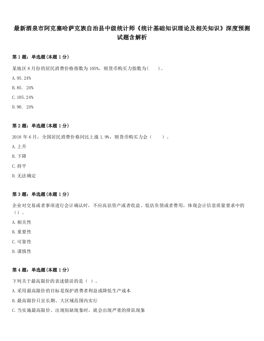 最新酒泉市阿克塞哈萨克族自治县中级统计师《统计基础知识理论及相关知识》深度预测试题含解析