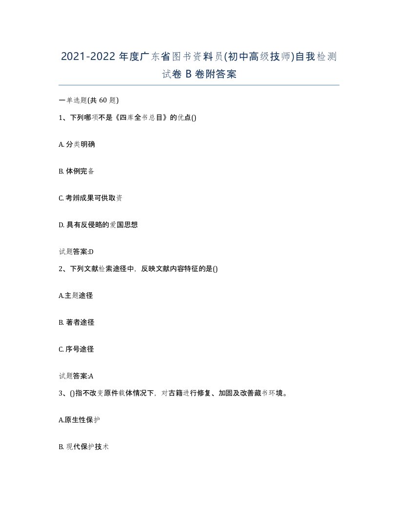 2021-2022年度广东省图书资料员初中高级技师自我检测试卷B卷附答案