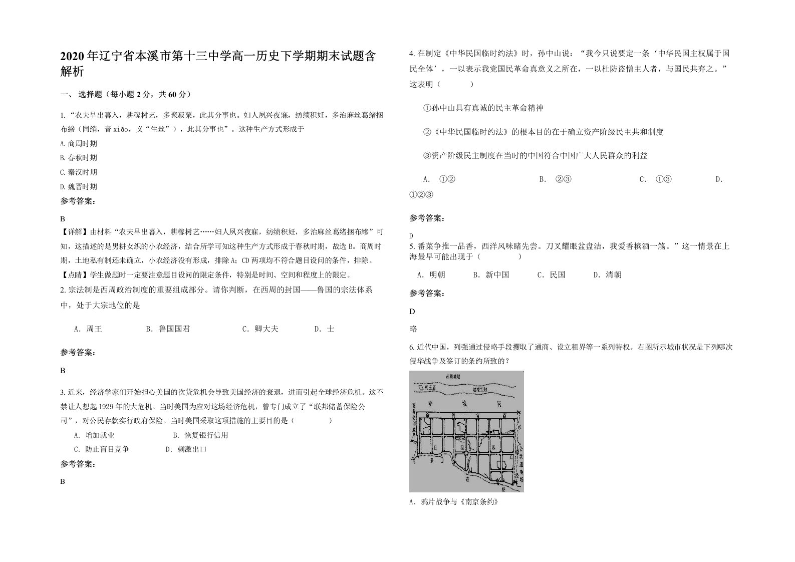 2020年辽宁省本溪市第十三中学高一历史下学期期末试题含解析