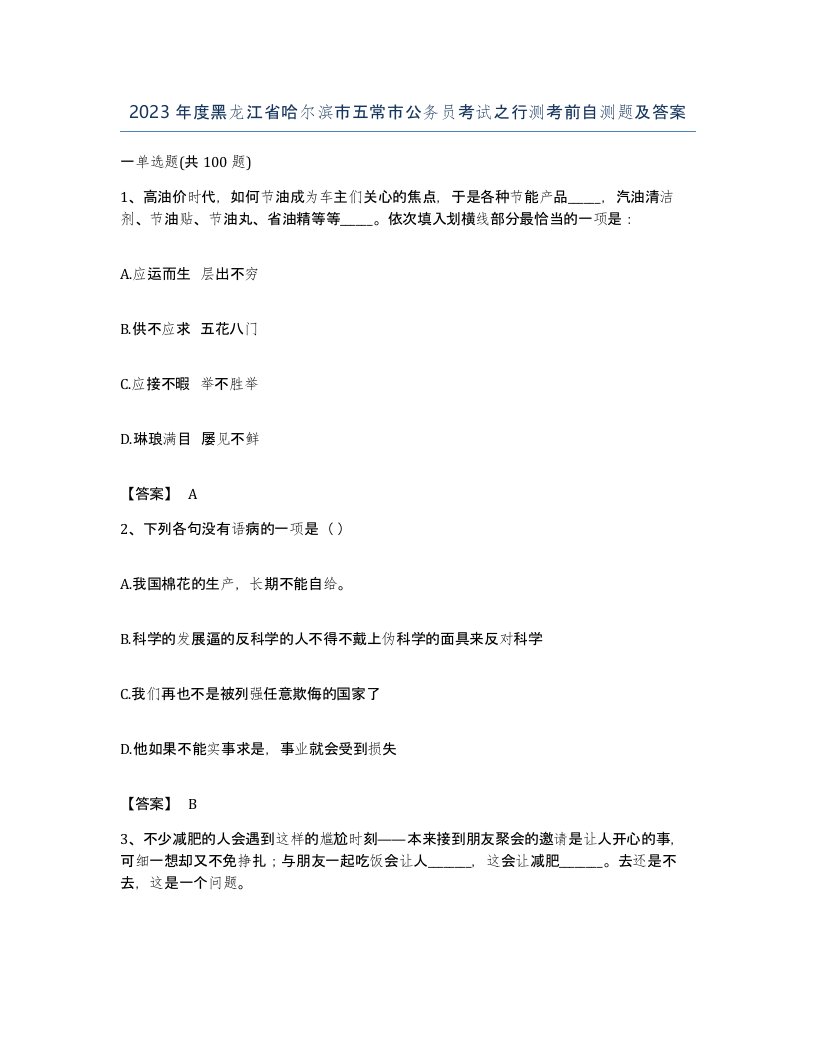 2023年度黑龙江省哈尔滨市五常市公务员考试之行测考前自测题及答案