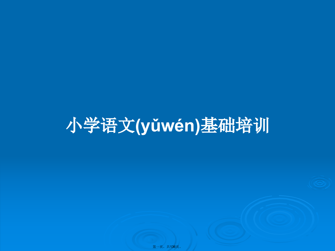 小学语文基础培训学习教案