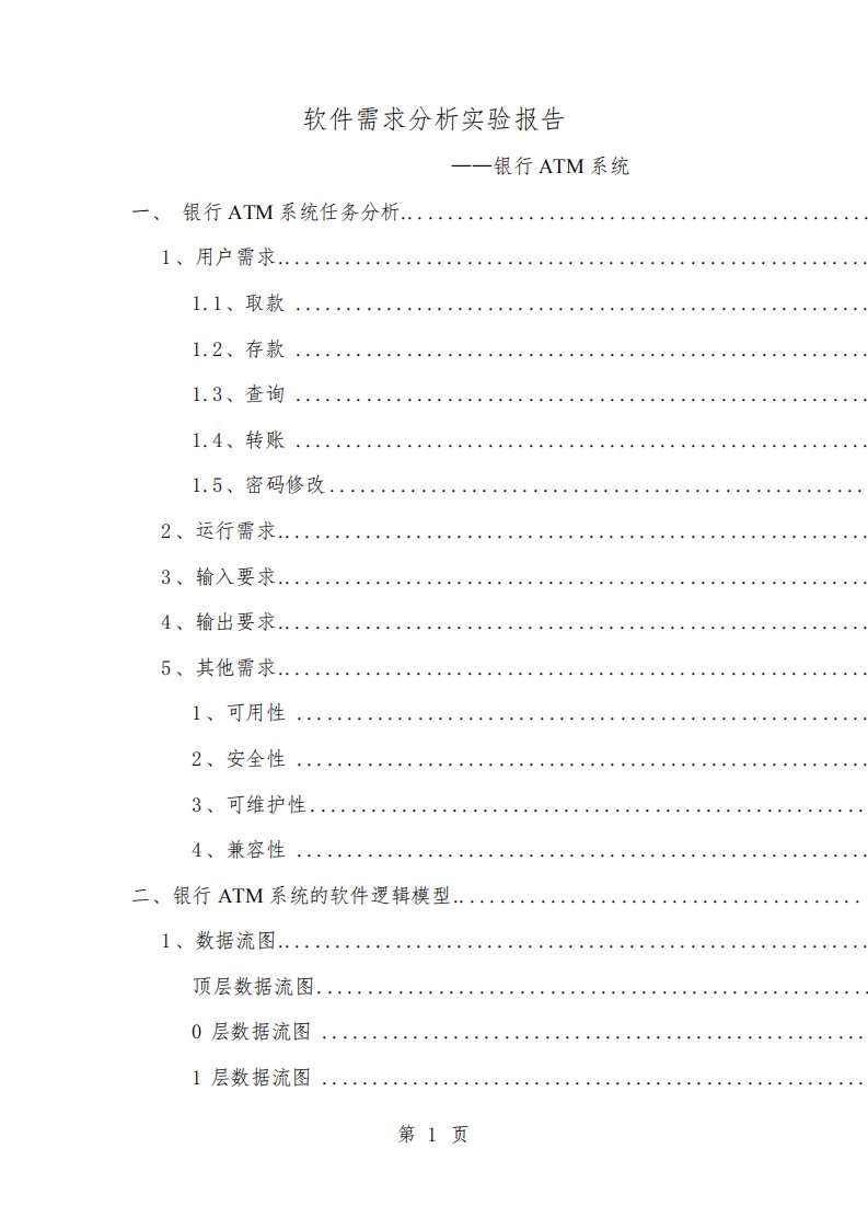 软件需求分析实验报告银行ATM系统