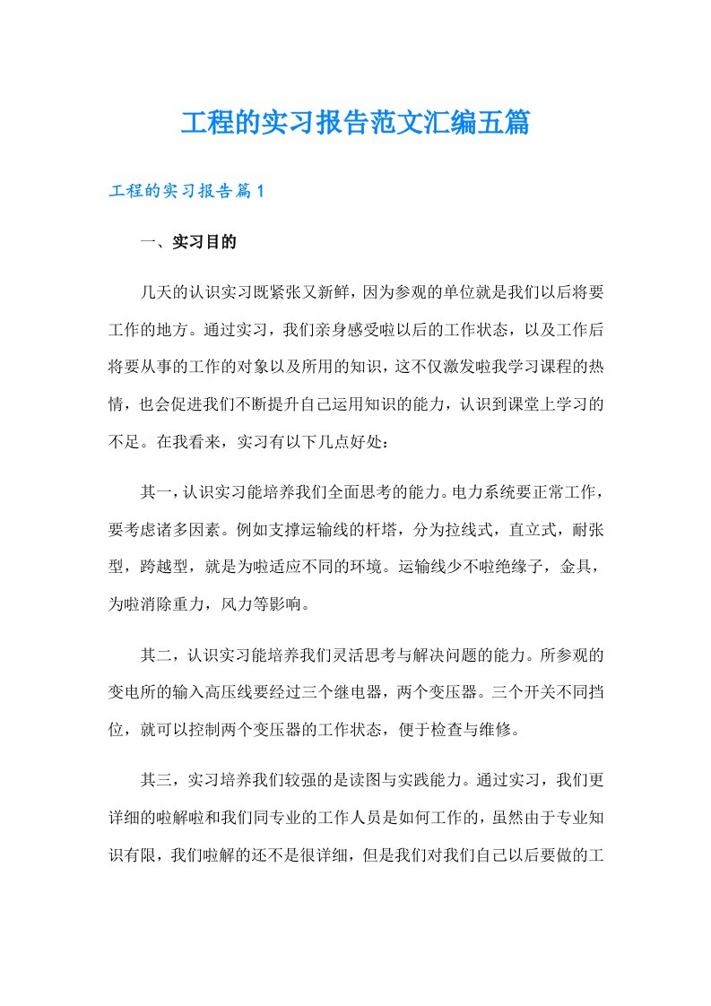 工程的实习报告范文汇编五篇