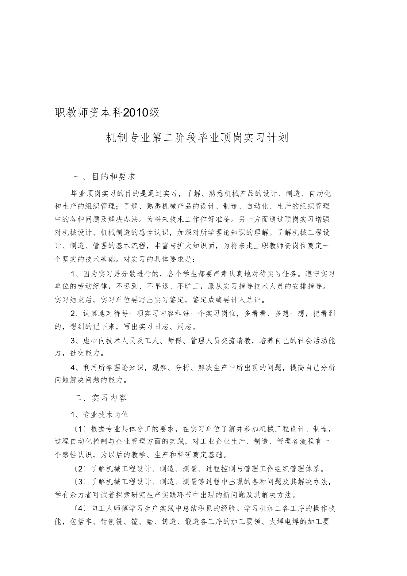 10级毕业顶岗实习第二阶段计划-机制2