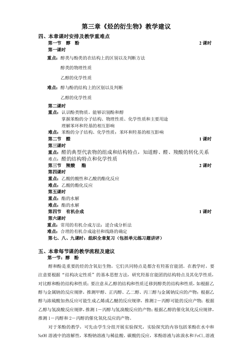 选修V有机化学基础第三章教学建议