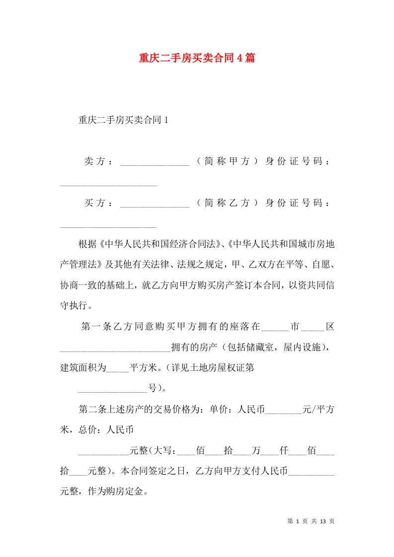 重庆二手房买卖合同4篇