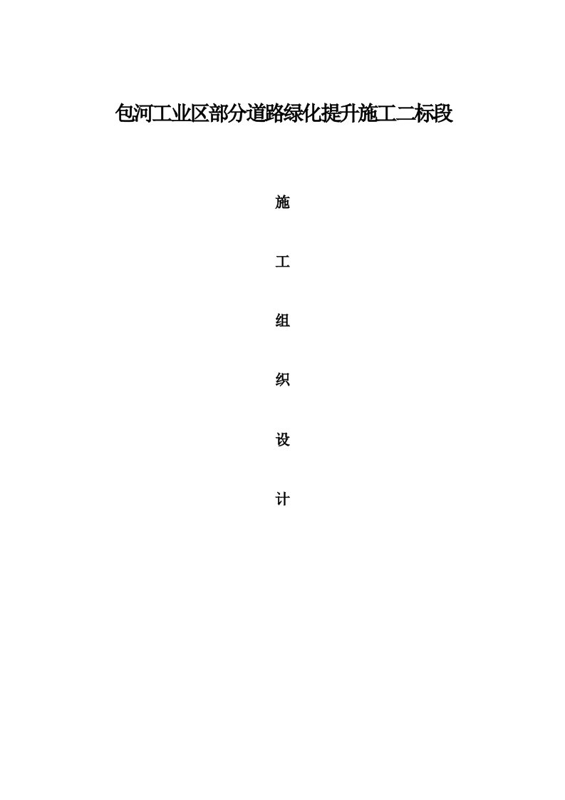 工业区部分道路绿化提升施工技术标施工组织设计