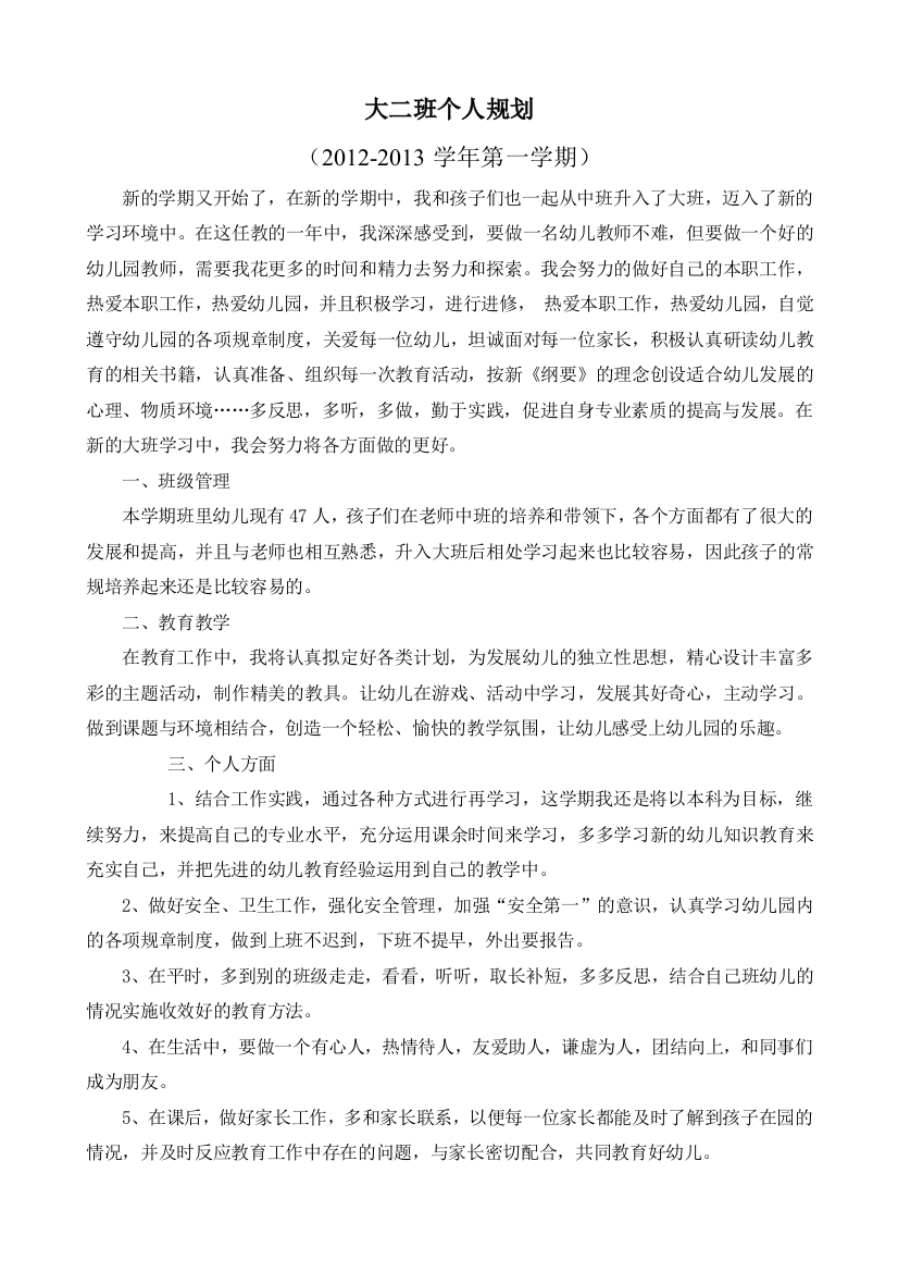 大班教师个人规划