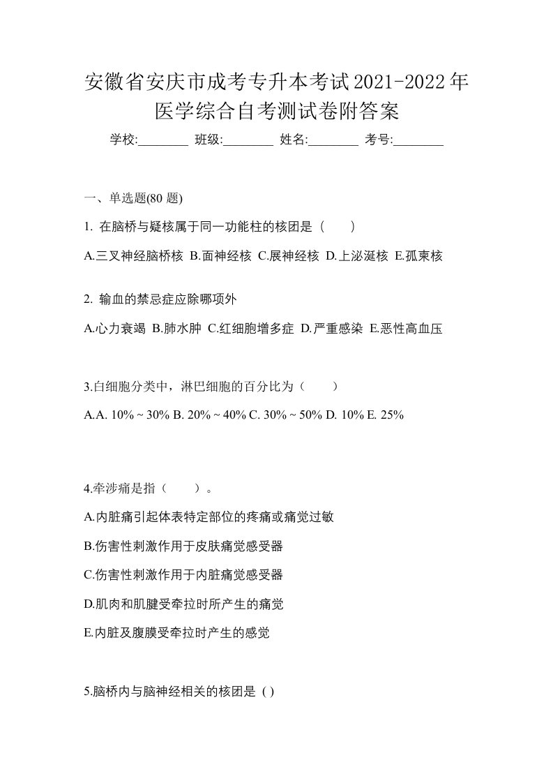 安徽省安庆市成考专升本考试2021-2022年医学综合自考测试卷附答案