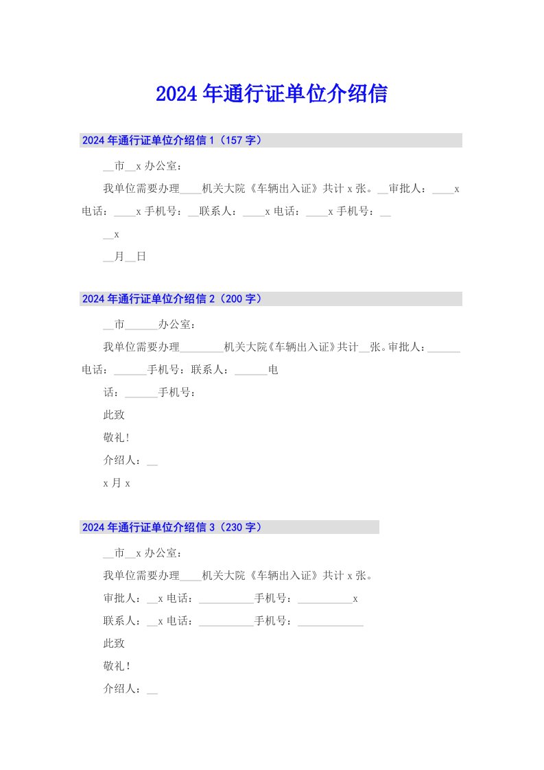 2024年通行证单位介绍信