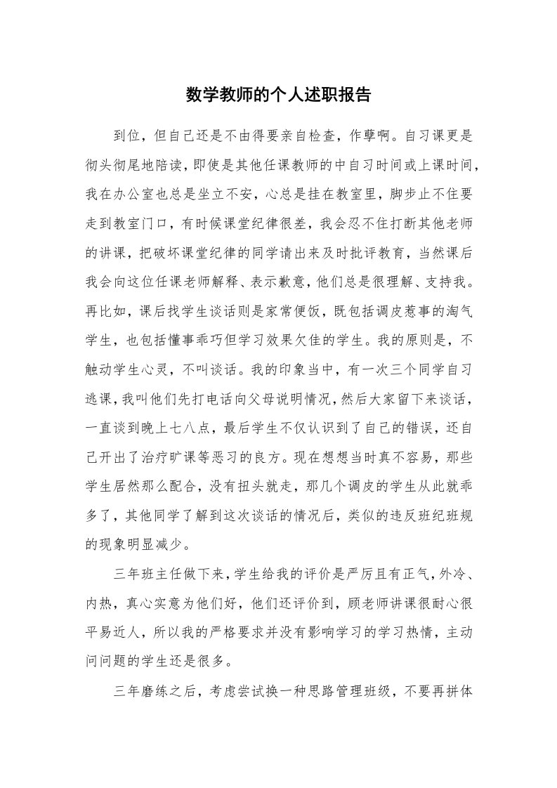 数学教师的个人述职报告