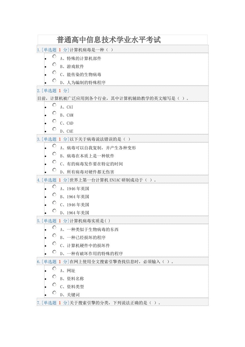 普通高中信息技术学业水平考试模拟试题二