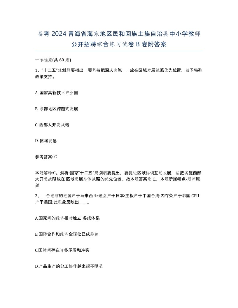 备考2024青海省海东地区民和回族土族自治县中小学教师公开招聘综合练习试卷B卷附答案