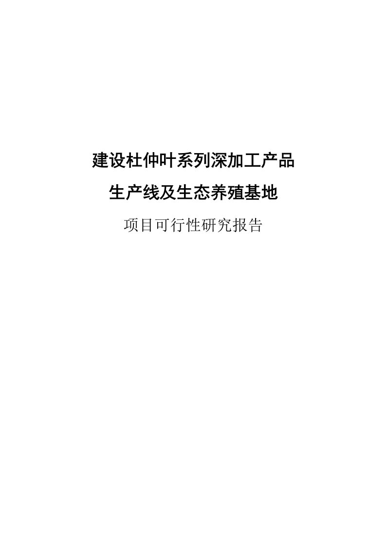 杜仲叶系列深加工产品生产线及生态养殖基地项目可行性研究报告