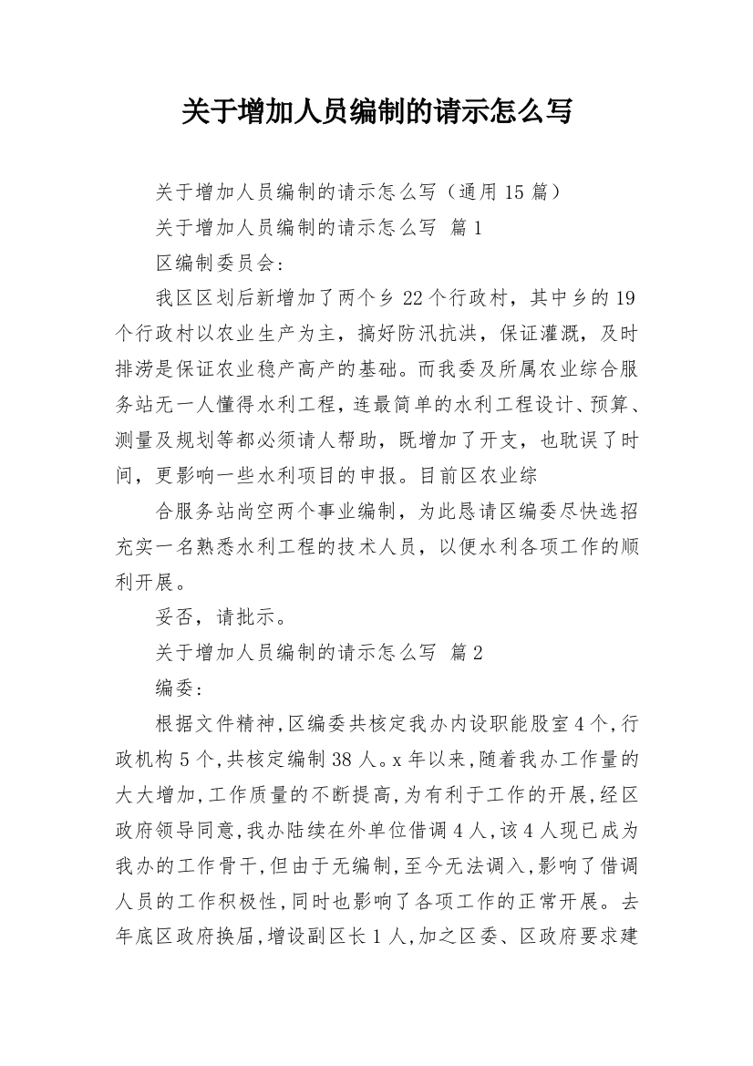 关于增加人员编制的请示怎么写