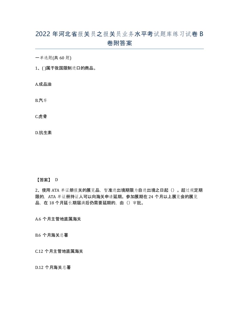 2022年河北省报关员之报关员业务水平考试题库练习试卷B卷附答案