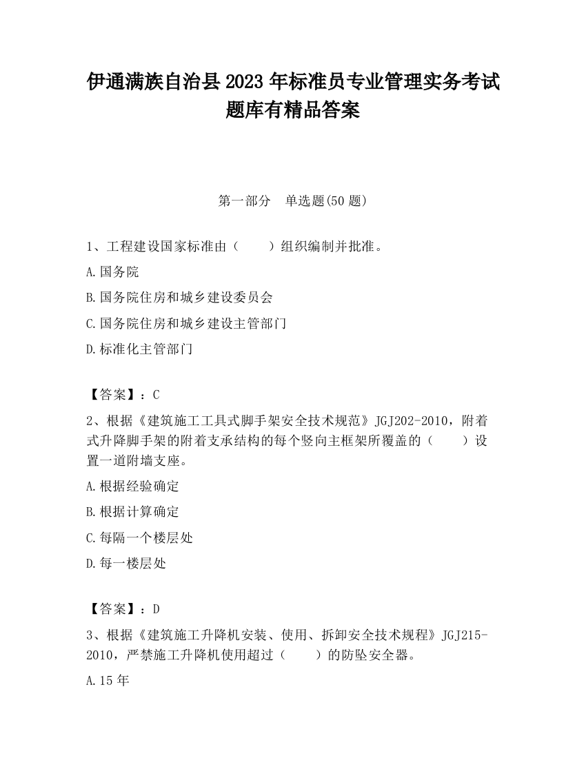 伊通满族自治县2023年标准员专业管理实务考试题库有精品答案