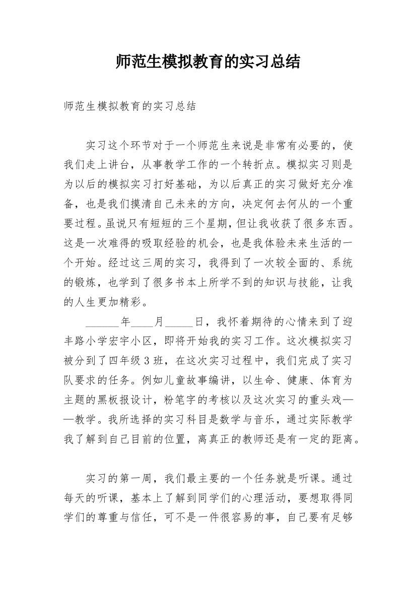 师范生模拟教育的实习总结