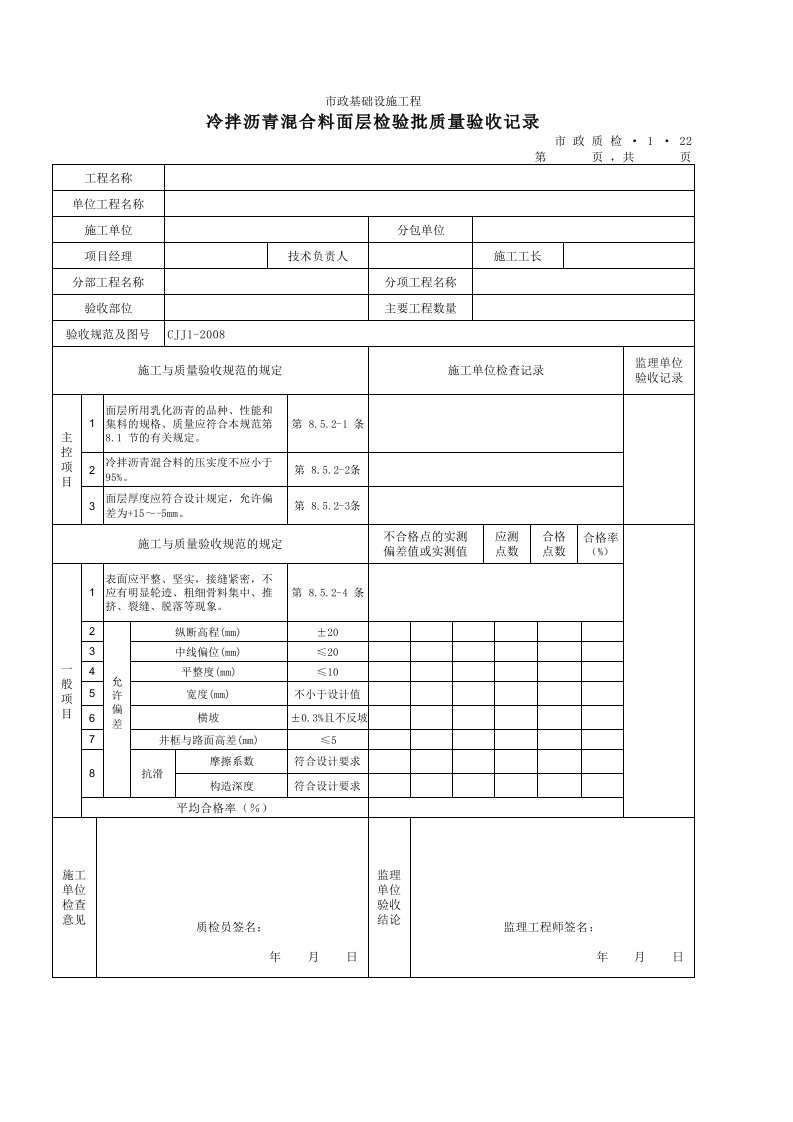 建筑工程-3122冷拌沥青混合料面层检验批质量验收记录