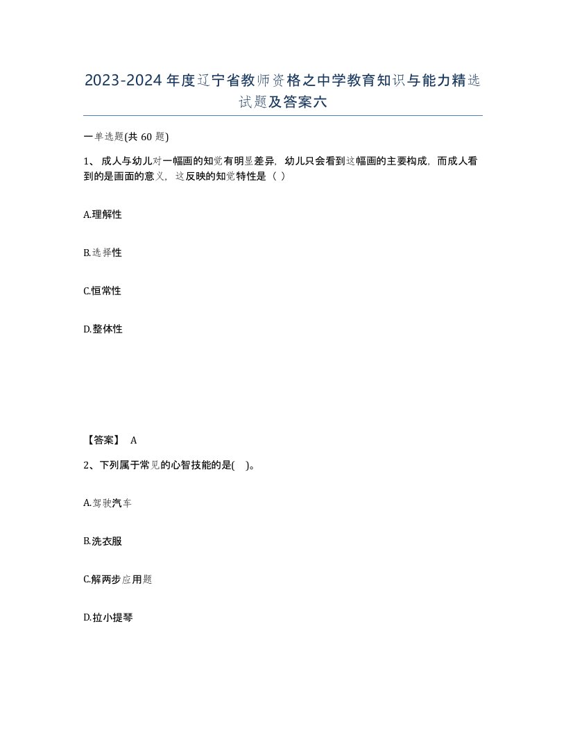 2023-2024年度辽宁省教师资格之中学教育知识与能力试题及答案六