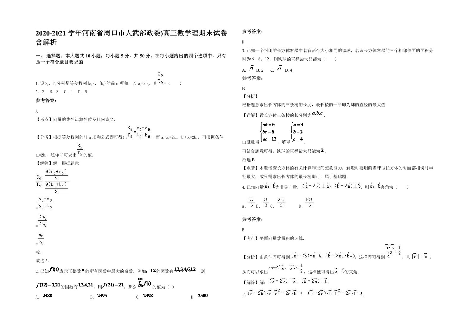 2020-2021学年河南省周口市人武部政委高三数学理期末试卷含解析