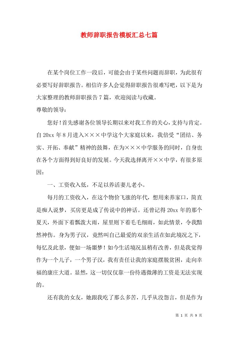 教师辞职报告模板汇总七篇