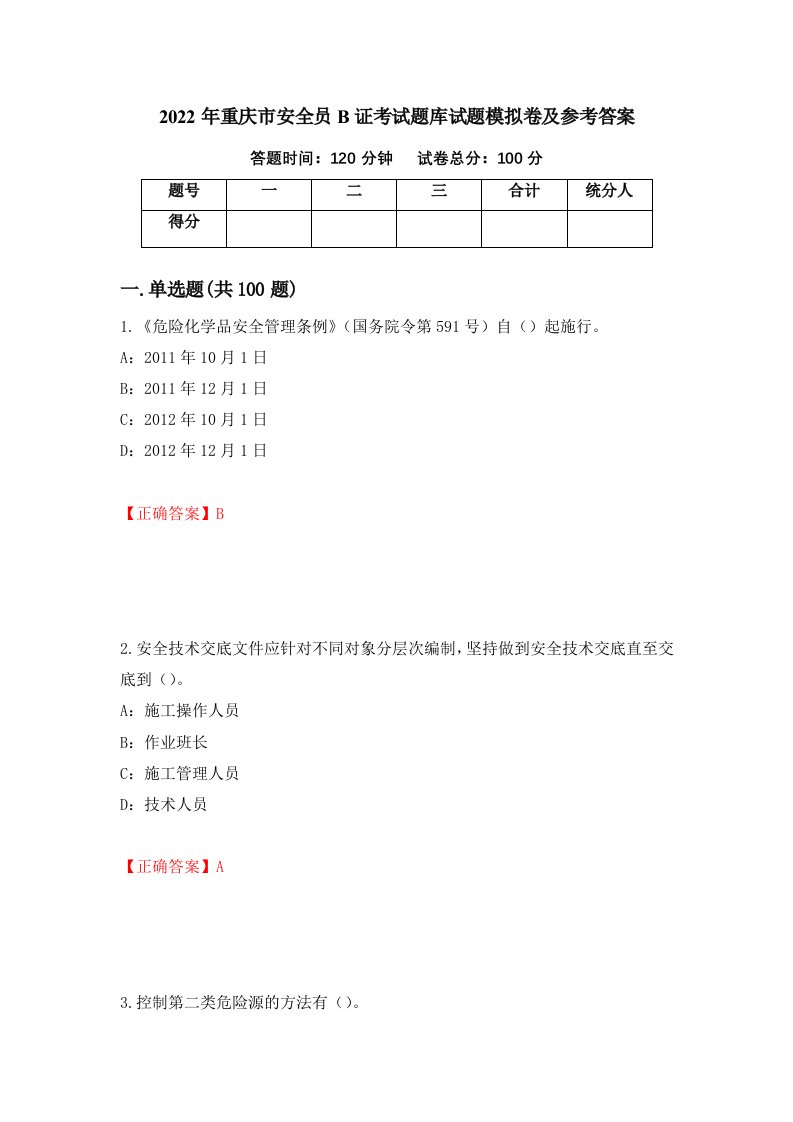 2022年重庆市安全员B证考试题库试题模拟卷及参考答案90