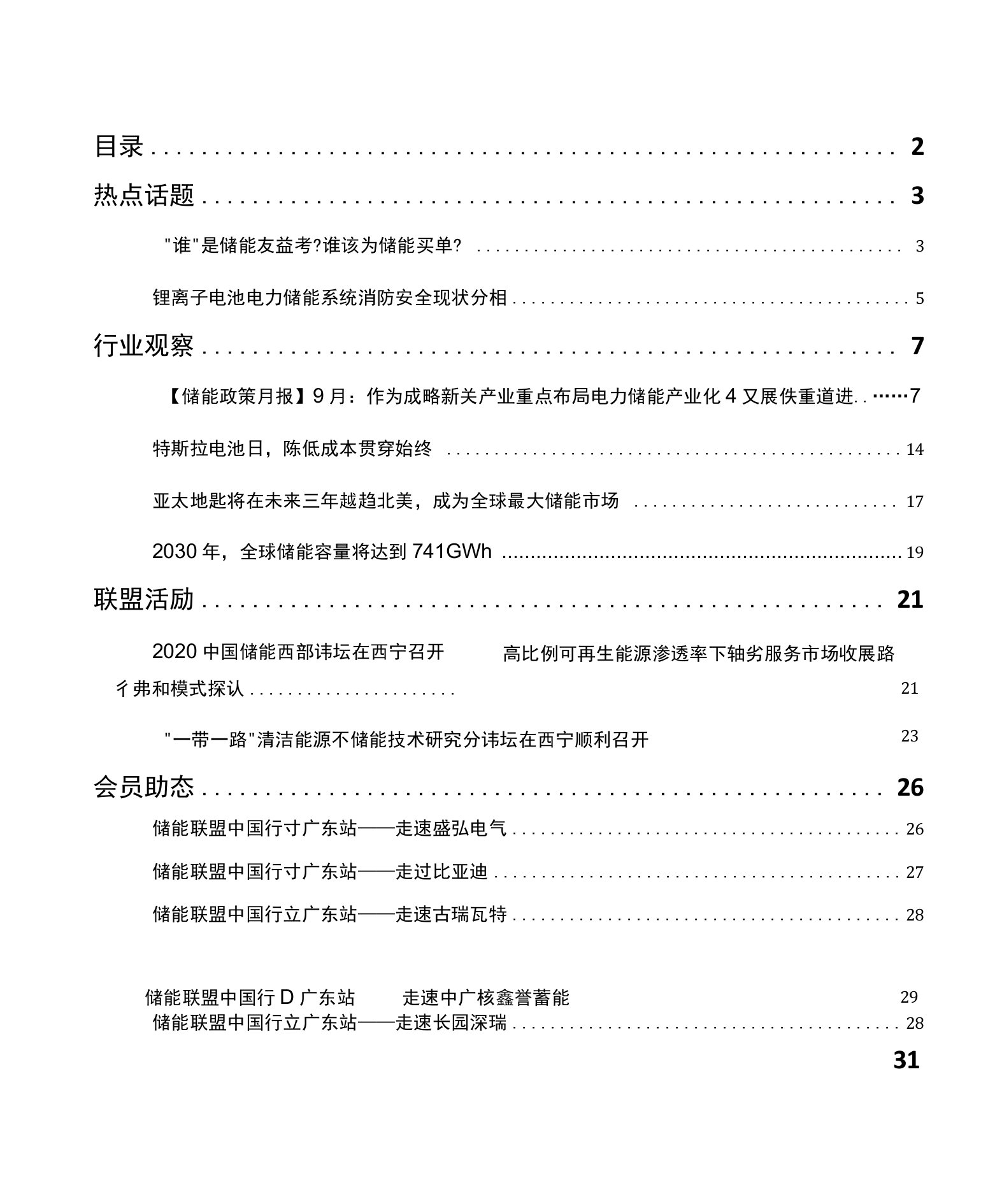 储能产业趋势(2020年9月)