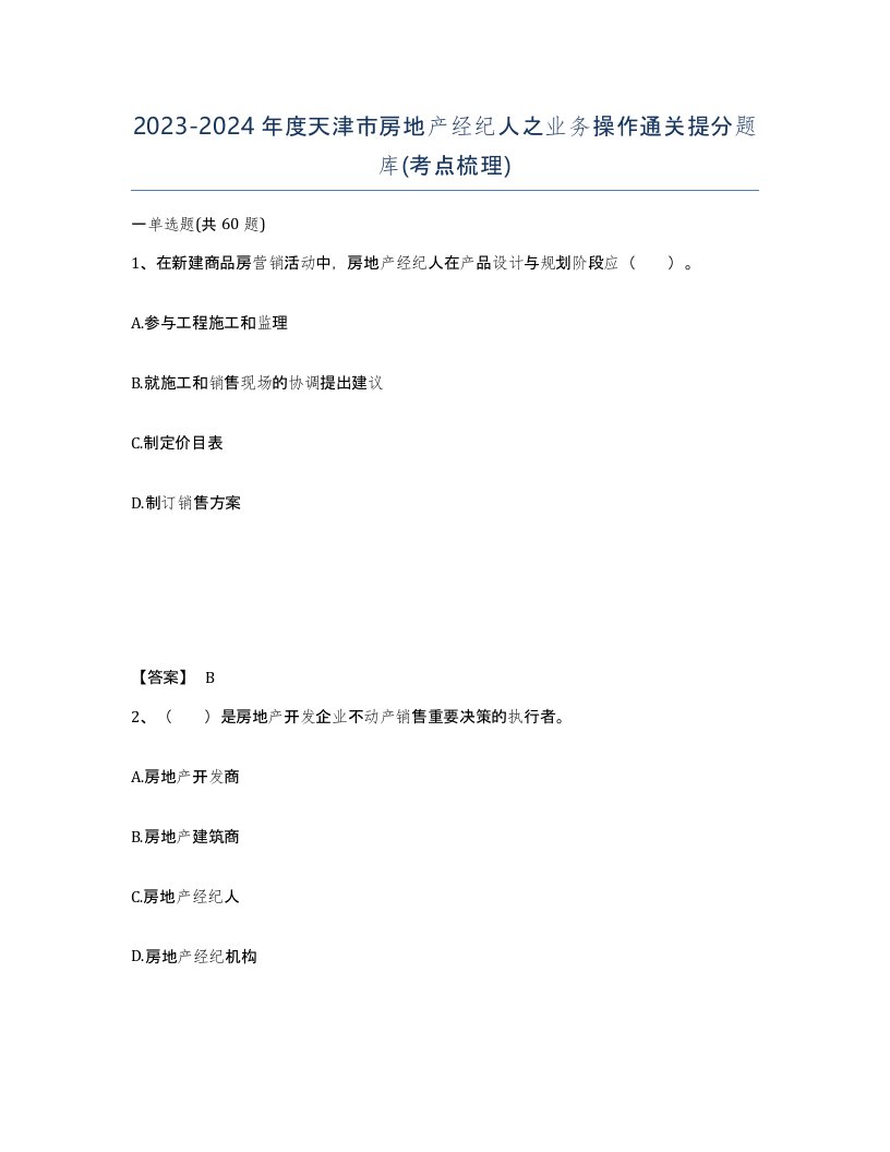 2023-2024年度天津市房地产经纪人之业务操作通关提分题库考点梳理