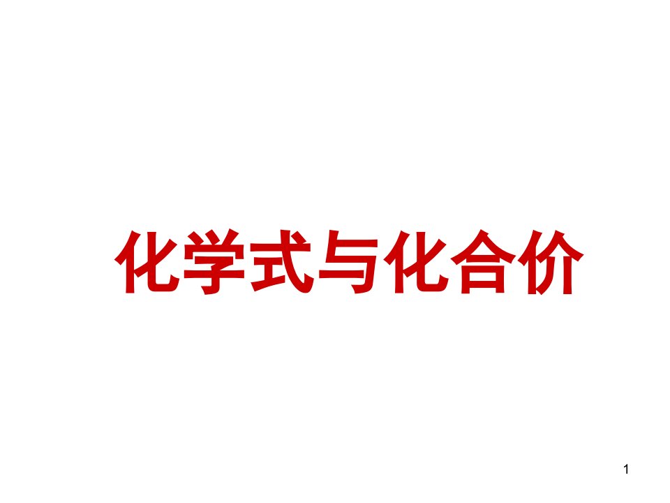 化学式和化合价复习ppt课件