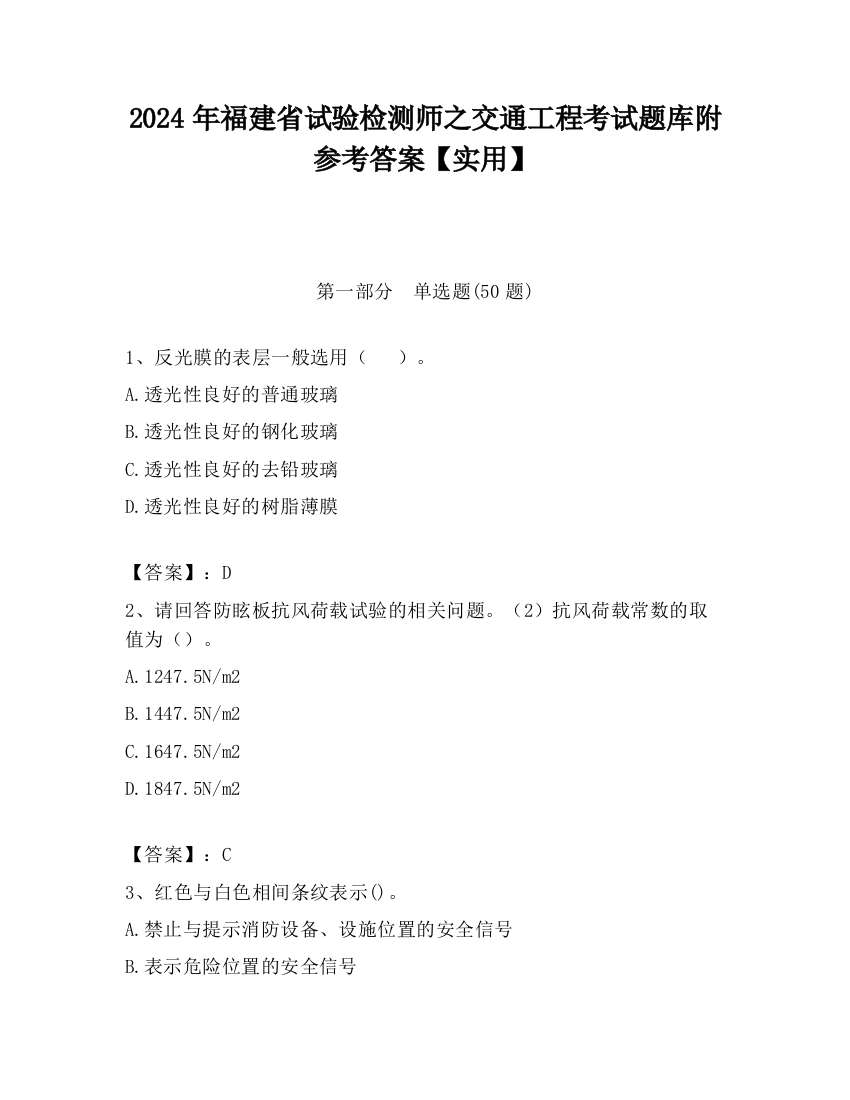 2024年福建省试验检测师之交通工程考试题库附参考答案【实用】