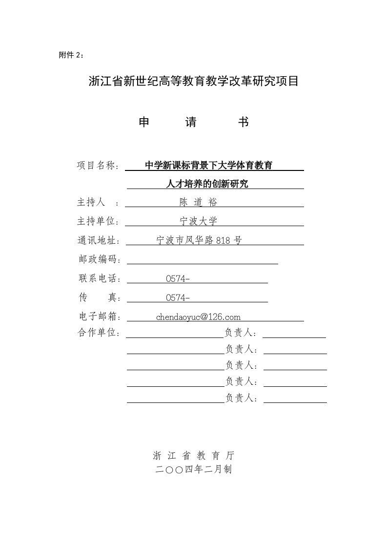 教改研究项目申报书-中学新课标背景下大学体育教育人才培养的创新研究